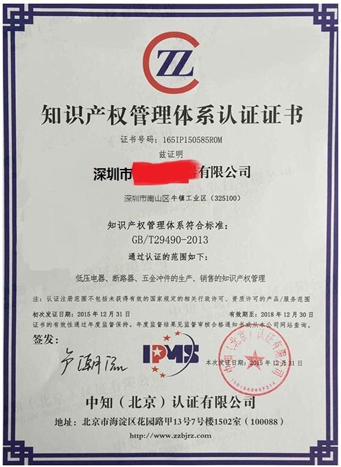 知识产权管理体系证书
