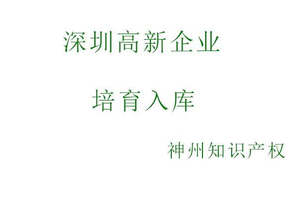 深圳高新技术企业认定须同时满足以下条件