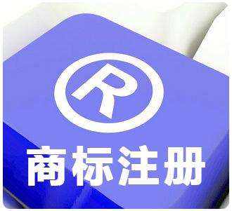 深圳商标注册