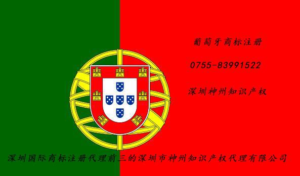 怎么注册葡萄牙商标?注册葡萄牙商标多少钱？深圳葡萄牙商标注册资助1万元