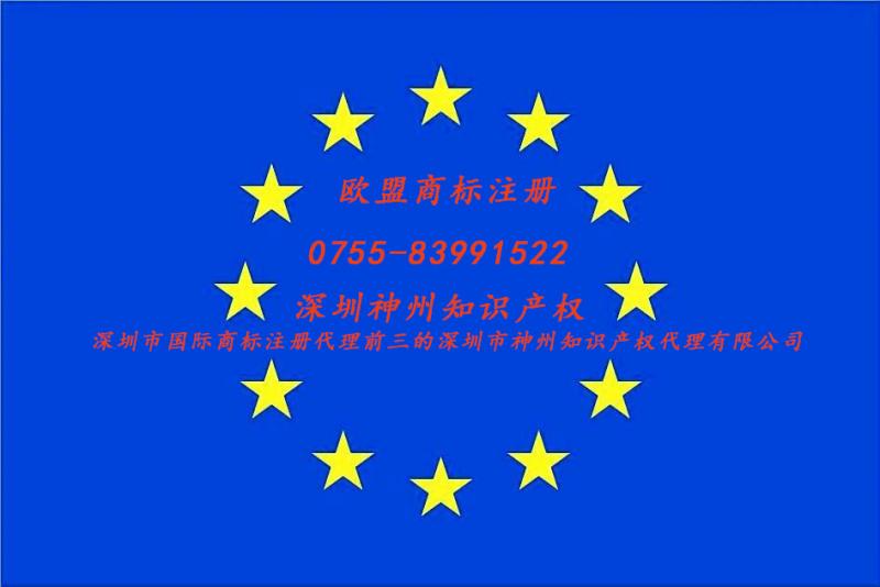 2018欧盟商标注册获取2019深圳欧盟商标注册资助4万元
