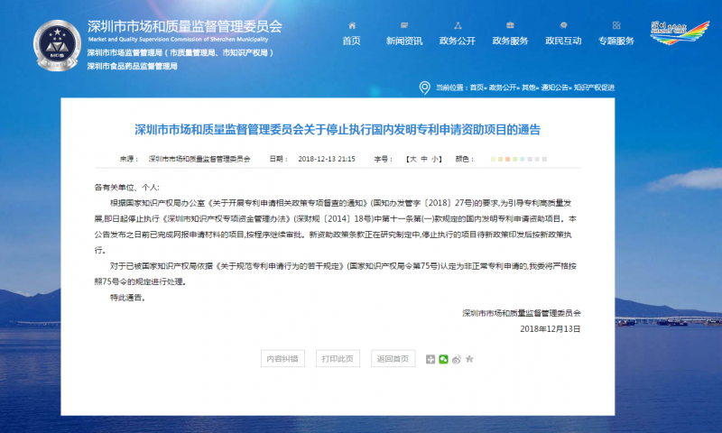 2019年深圳市停止国内发明专利申请资助项目通知!