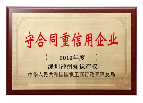 2019年广东省守合同重信用企业称号申请时间、条件、流程、好处及费用介绍!