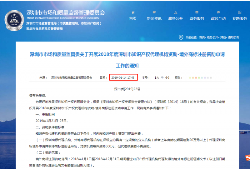 2018年度深圳市境外商标注册资助申请工作的通知！2019年1月25截止！