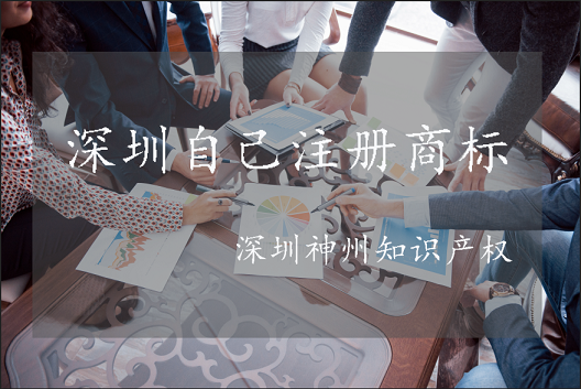 深圳自己注册商标流程是什么?