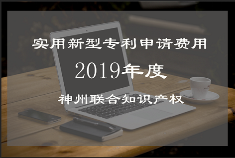 深圳专利申请代理实用新型专利费用多少钱？