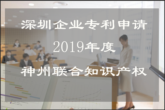 关于2019年深圳企业专利申请的好处!