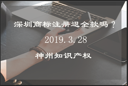 深圳商标注册不成功退全款吗?