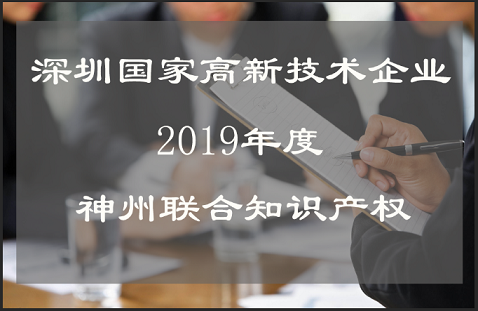 深圳市国家高新技术企业认定时间,流程,费用,材料及高新企业复审!