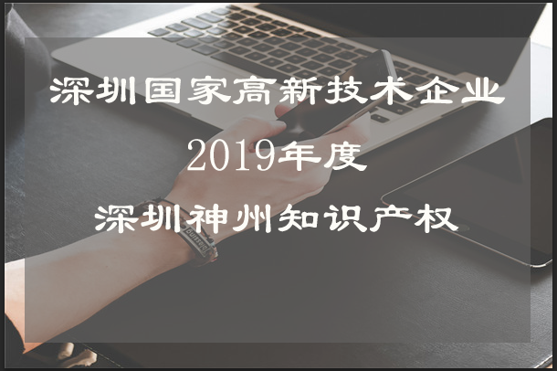 小公司申报深圳市国家高新技术企业认定需要注意什么？