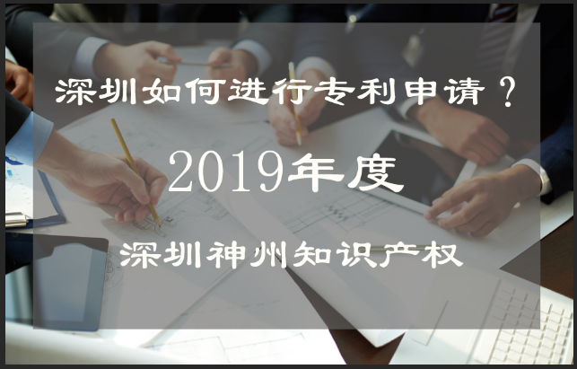 深圳如何进行专利申请?