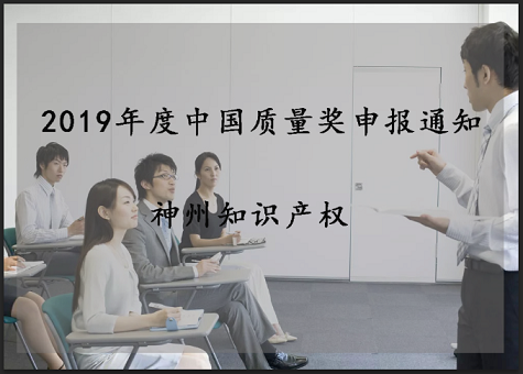 2019年中国质量奖、广东省政府质量奖配套奖励(资助)资金申报工作的通知