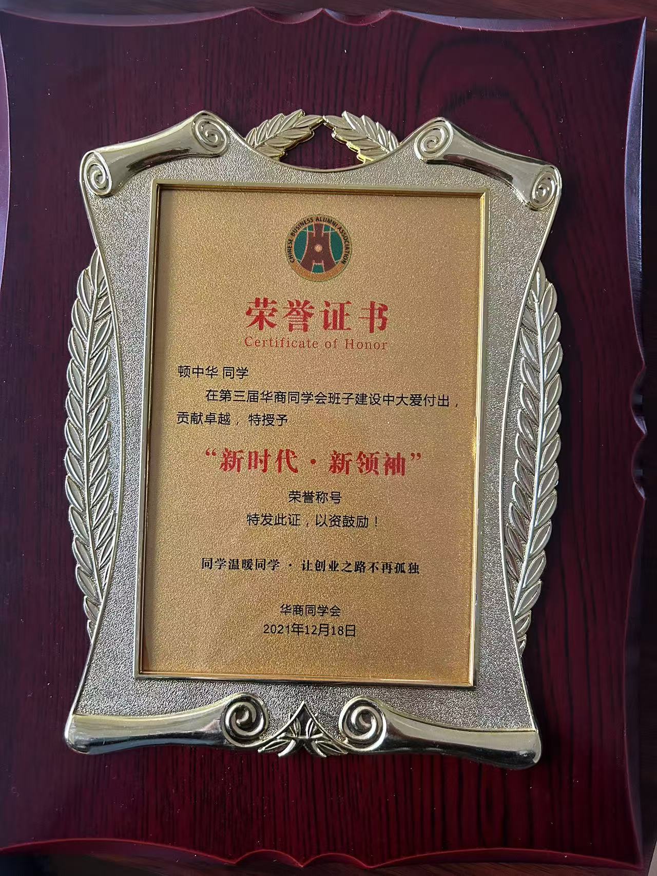 华商同学会新时代·新领袖