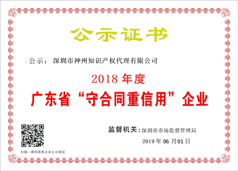 广东省守合同重信用企业