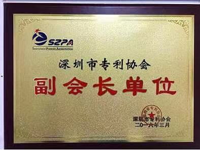 深圳市专利协会副会长单位