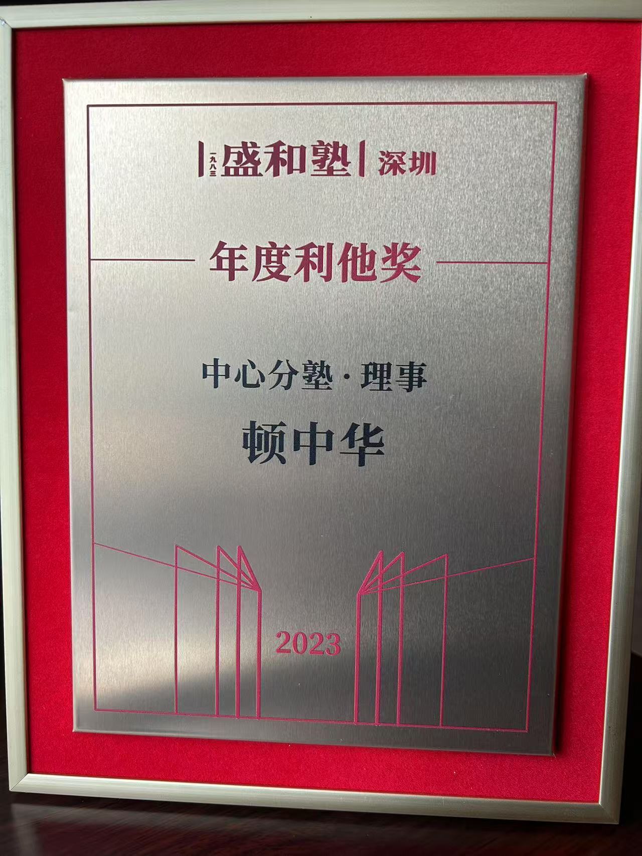 盛和塾深圳年度利他奖