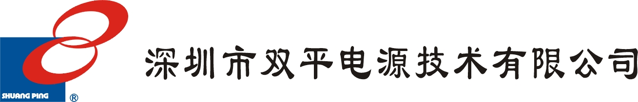 深圳市双平电源技术有限公司