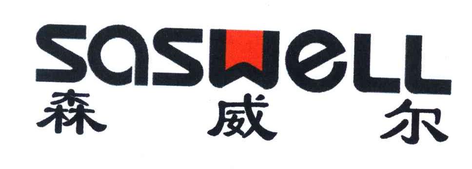 深圳市森威尔科技开发股份有限公司