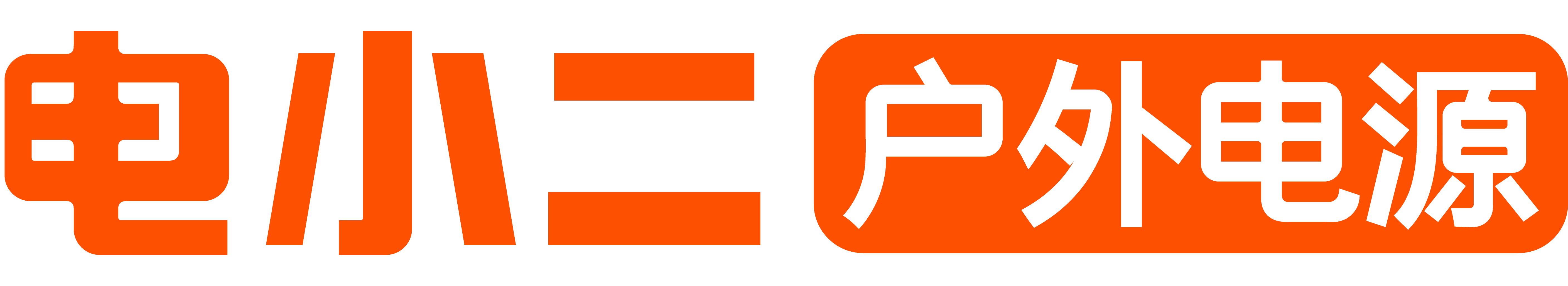 电小二