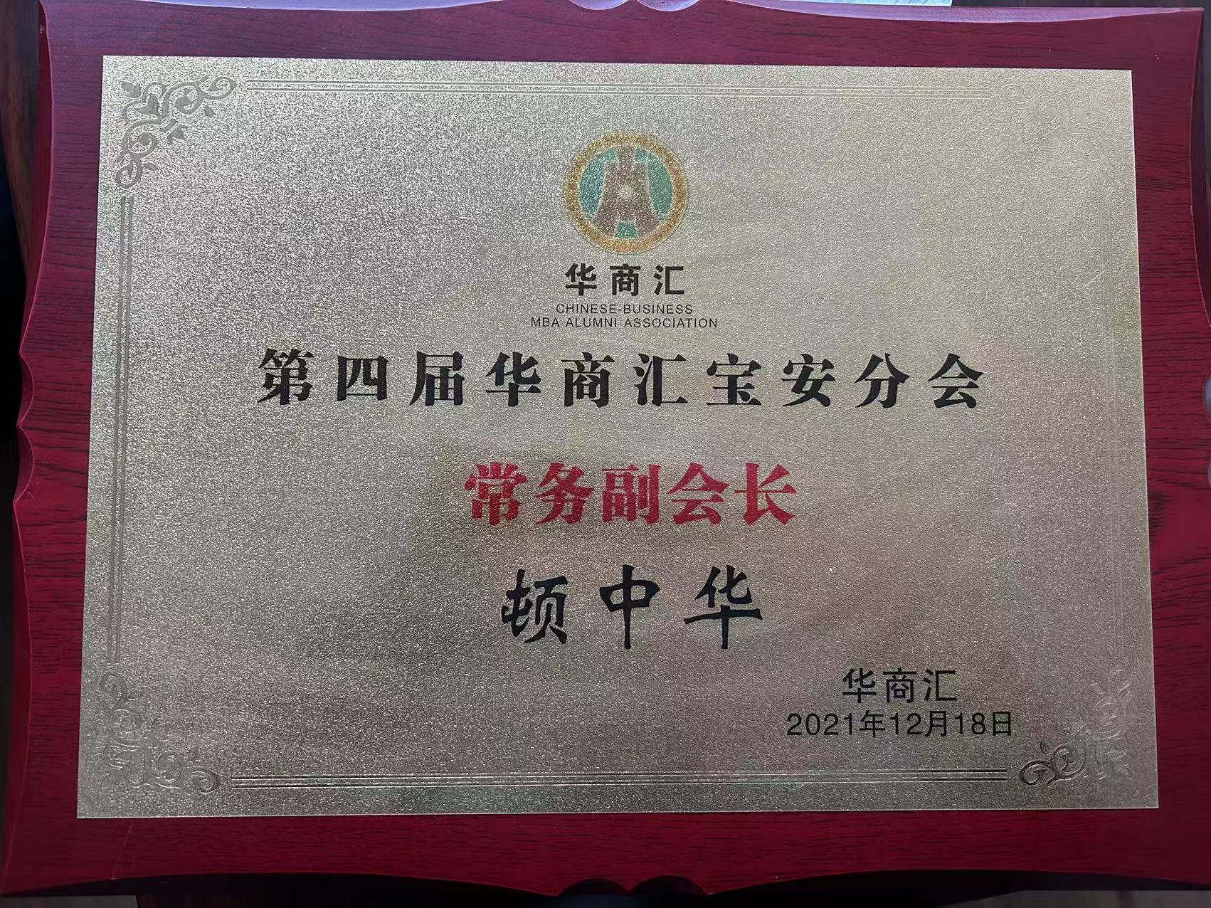 华商汇常务副会长