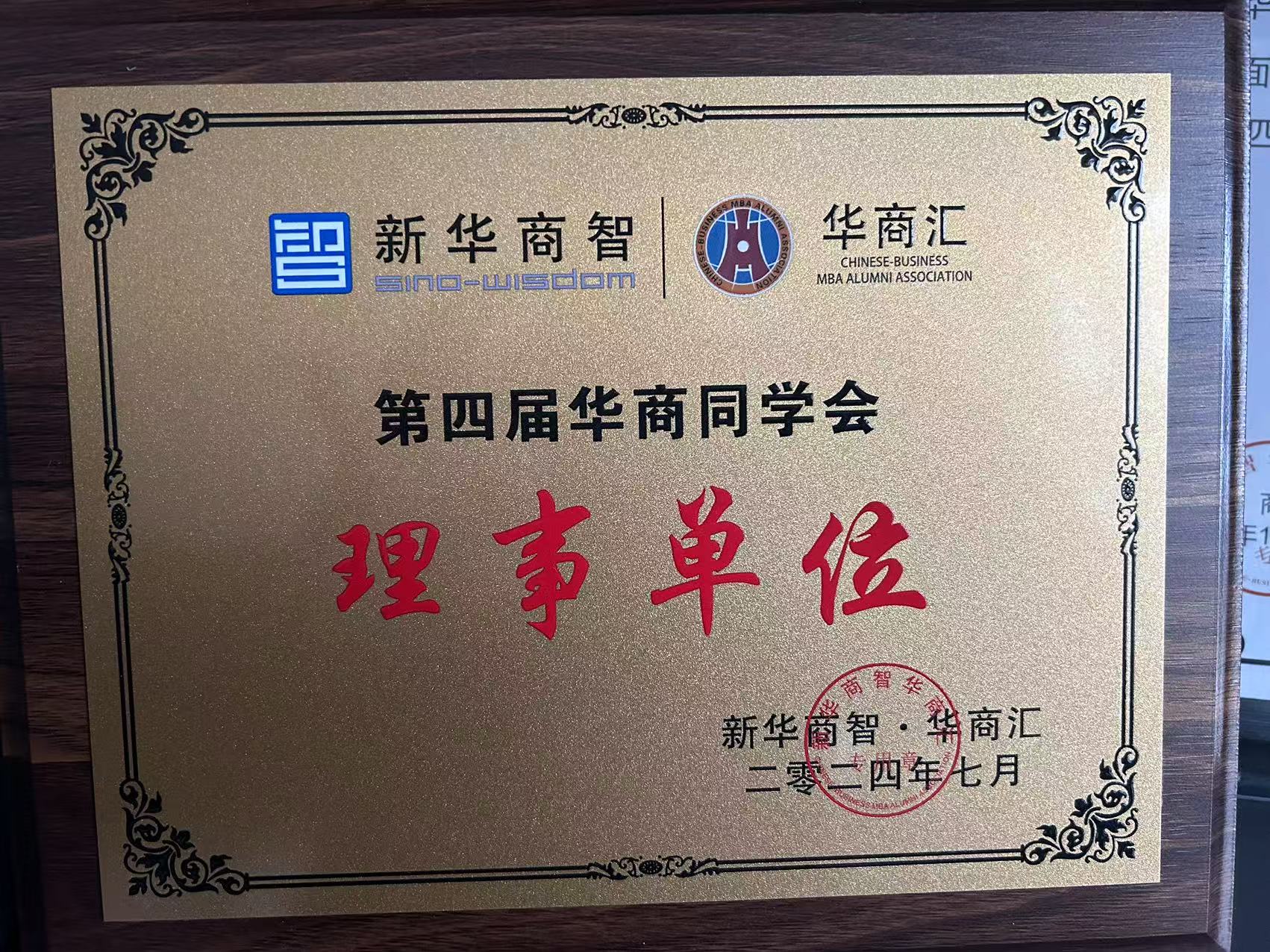 华商同学会理事单位
