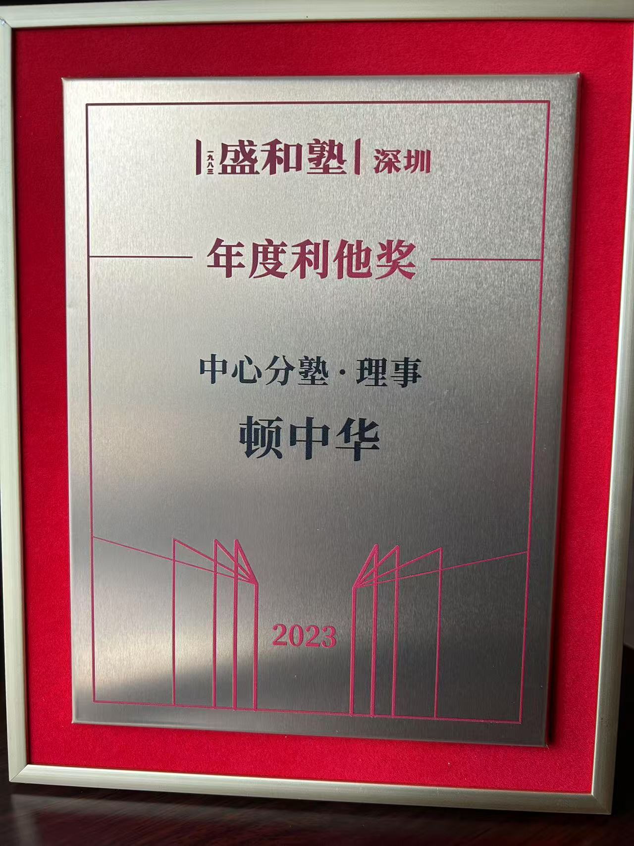 神州知识产权总经理顿中华荣获深圳盛和塾2023年度利他奖