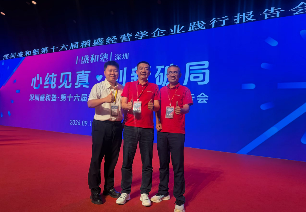 神州知识产权高管团队一起参加深圳盛和塾年度企业经营报告会